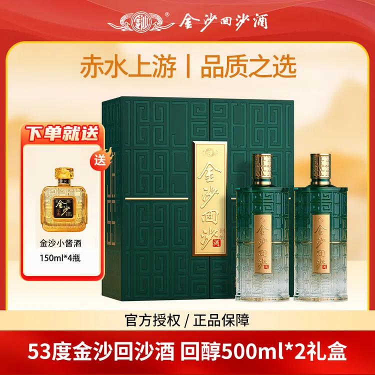 【专属】金沙回沙酒回醇商务宴请品质送礼酒双瓶礼盒53度酱香型白酒500ml