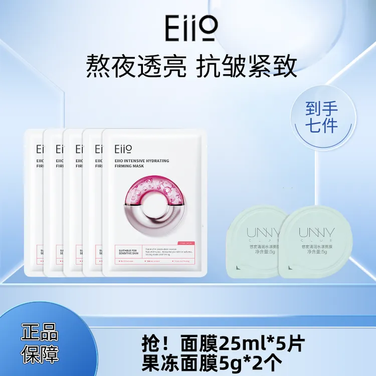 【双11到手7件】eiio奕沃水光面膜补水透亮紧致抗皱修护官方正品