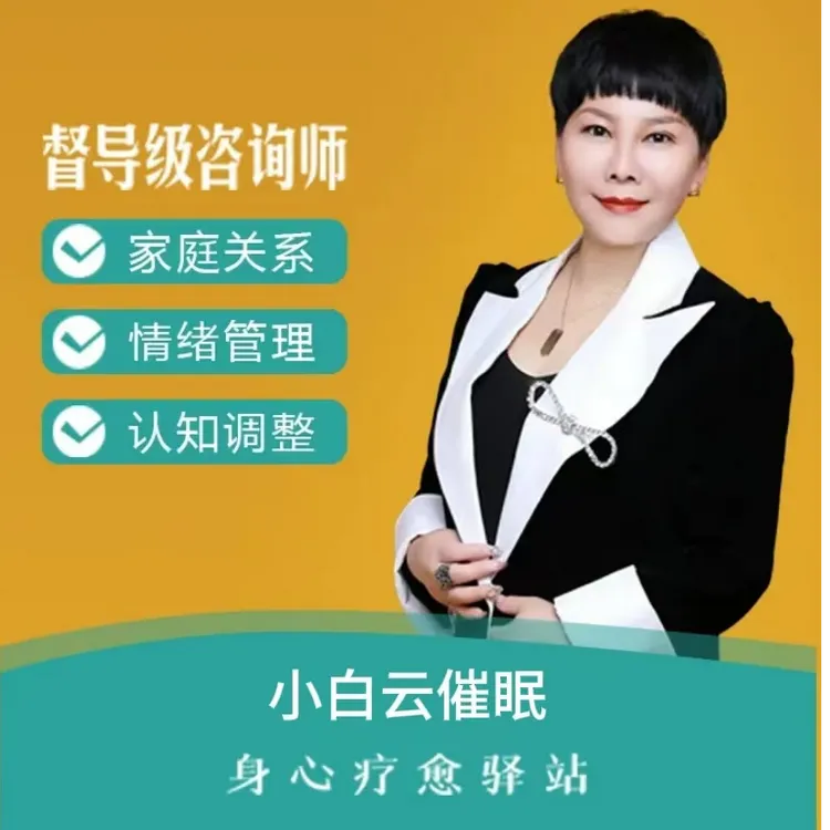 小白云身心疗愈..