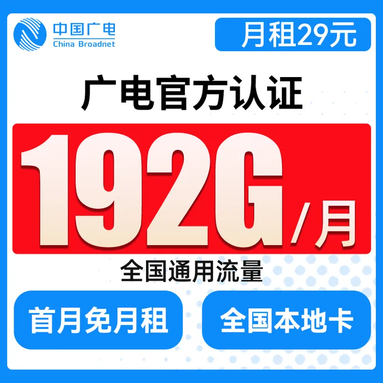 广电手机卡192G中国广电流量卡推荐全国通用电话卡首月免租本地卡