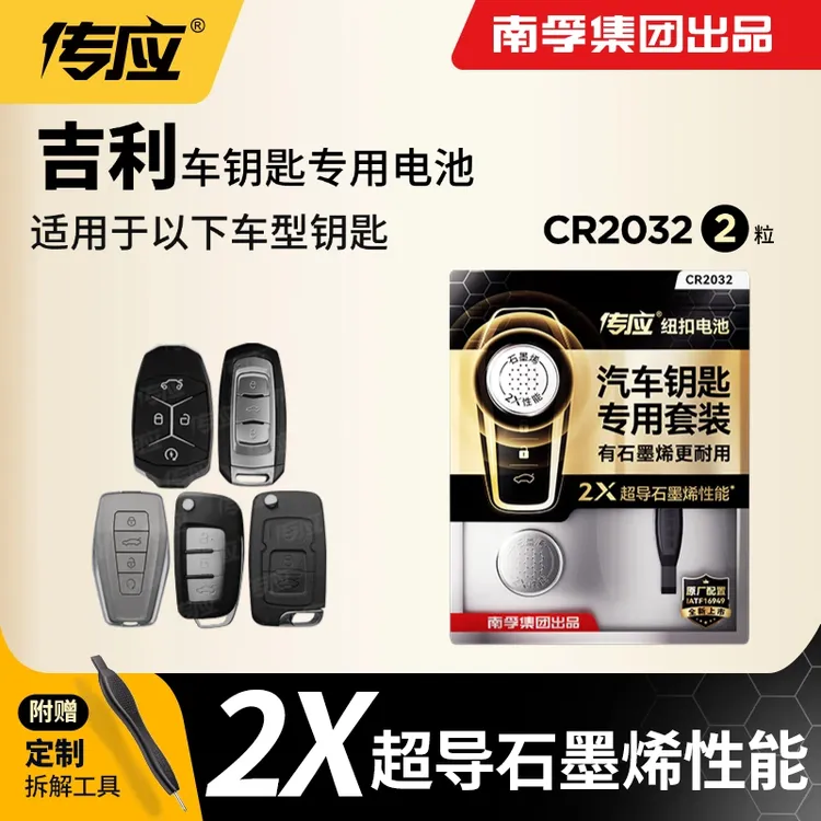  南孚传应CR2032汽车遥控器钥匙电池吉利新帝豪远景博瑞博越缤越