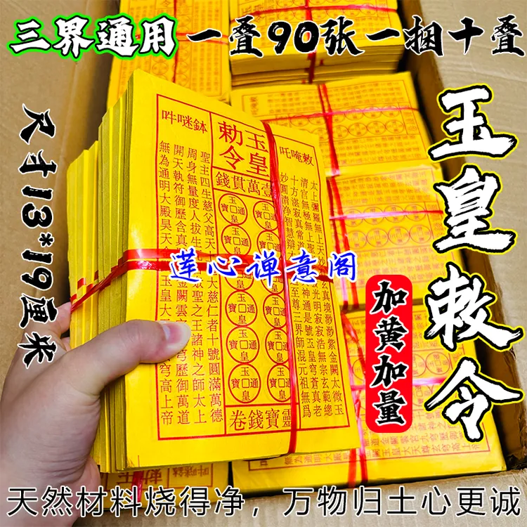 手工印制玉皇通宝钱七月十五万贯金钱灵宝黄纸祈福拜拜品厂家批发