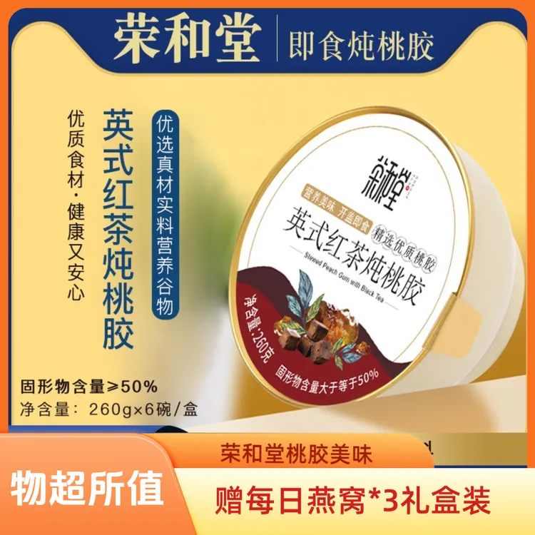 【荣和堂】英式红茶桃胶营养早餐养生美味健康食品中秋送礼礼盒装