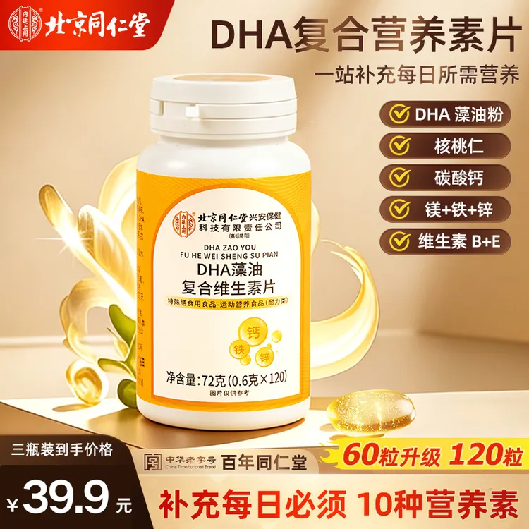 北京同仁堂海藻DHA+核桃仁铁锌维生素多维营养官方正品