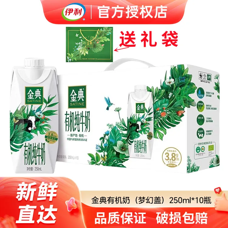 送礼袋】12月产伊利金典有机纯牛奶梦幻盖250ml*10瓶整箱特价 送礼