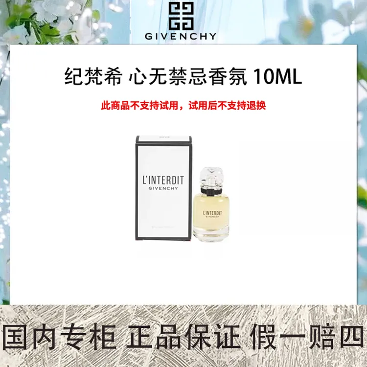 纪梵希 心无禁忌香氛 10mL 中样 无喷头 浓香赫本茉莉女士香