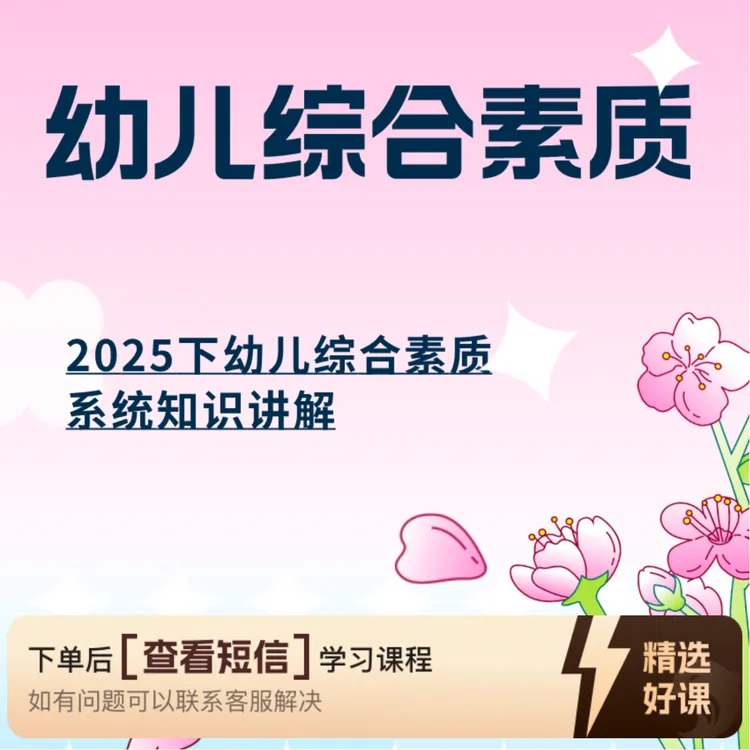 2025下幼儿教资《综合素质》（留意短信解锁课程）
