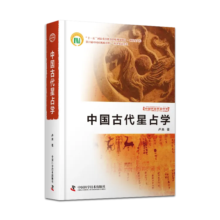 中国古代星占学精装收藏
