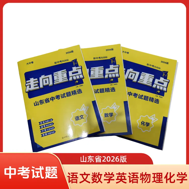 走向重点山东省中考试题精选语文数学英语物理化学生物历史2026新