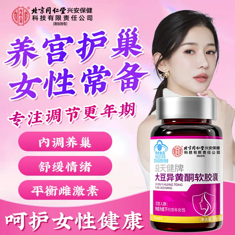 北京同仁堂内廷上用大豆异黄酮软胶囊女性雌激素调理更年期内分泌