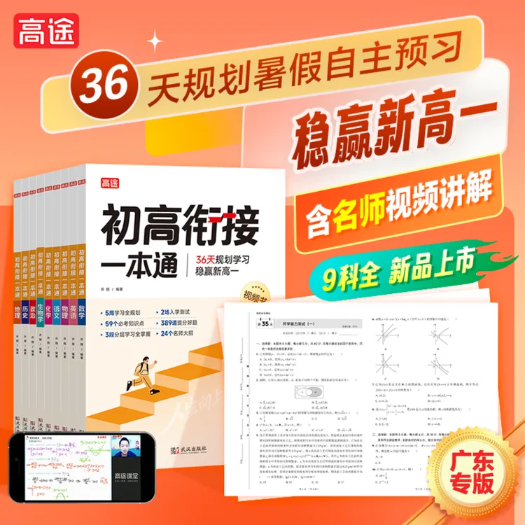 高途【广东新高一】初高衔接一本通 36天规划暑假预习名师视频讲解