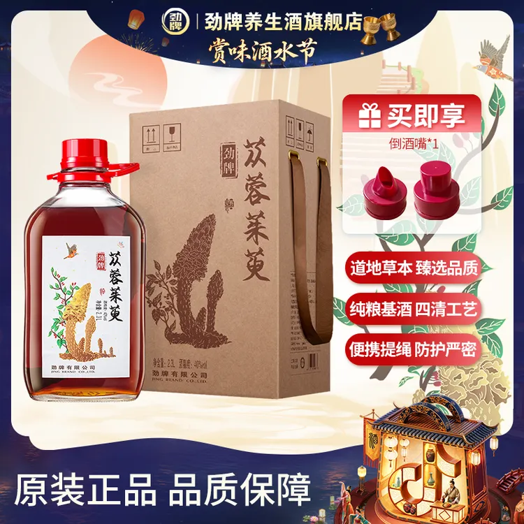 【劲牌养生酒旗舰店】劲牌苁蓉茱萸酒2.3L40度真材实料浸泡酒厂直发