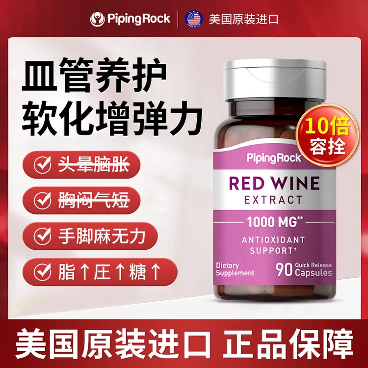 【心脑皿管】美国朴诺白藜芦醇红酒精华90粒高含量
