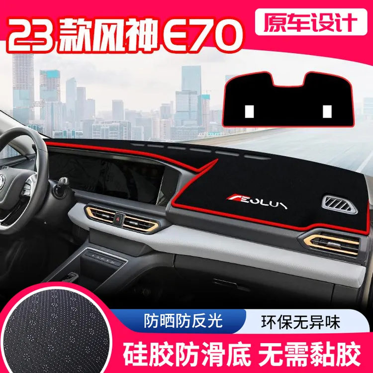 恒心23款风神E70中控台避光垫仪表盘防晒垫内饰改装遮阳隔热汽车