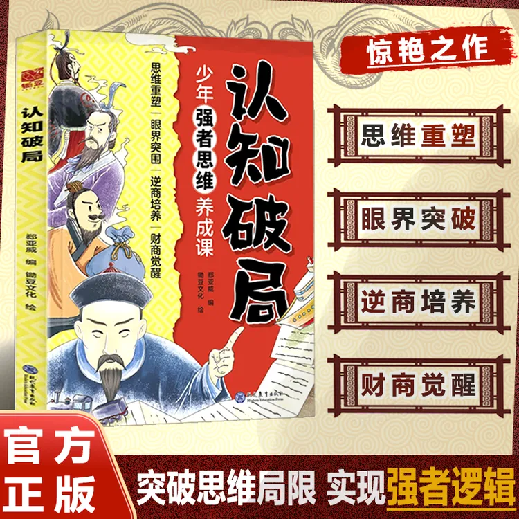 认知破局 突破思维局限 塑造强者逻辑思维 青少年逆商 财商养成课