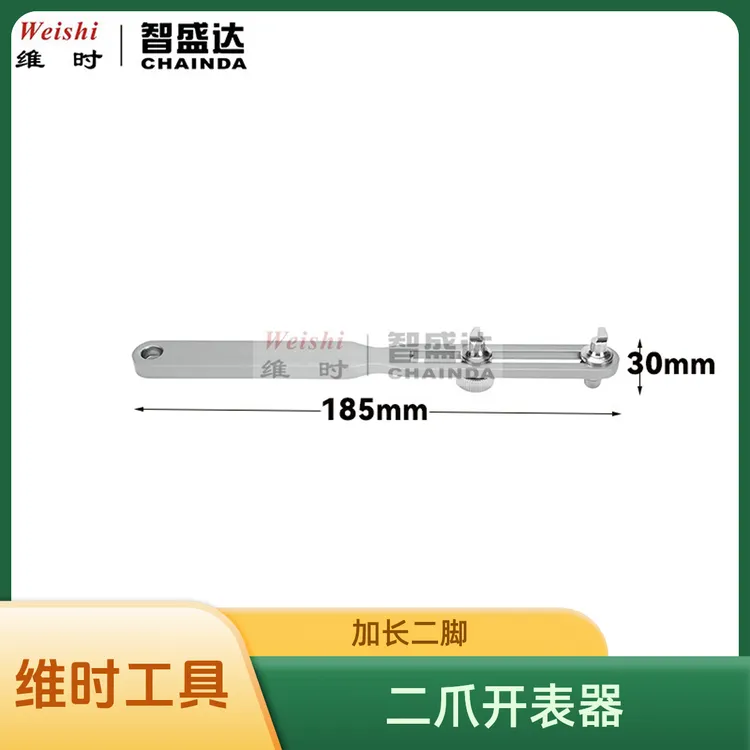 维时新款修表工具二爪开表器二脚开表器加长二脚开开手表后盖工具
