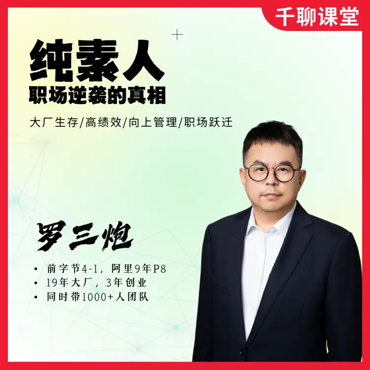 罗三炮纯素人职场逆袭的真相线上课