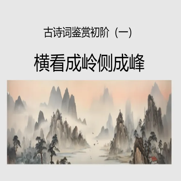 古诗词鉴赏《横看成岭侧成峰》初阶一