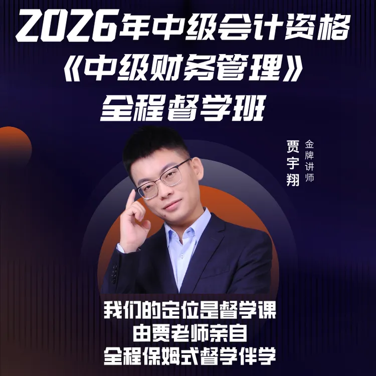 2026年中级财管全程督学班（贾老师一对一亲自督学）