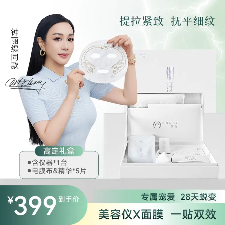 【钟丽缇同款】荷妮电子面膜仪微电流智能ai面膜美容仪抗皱礼盒