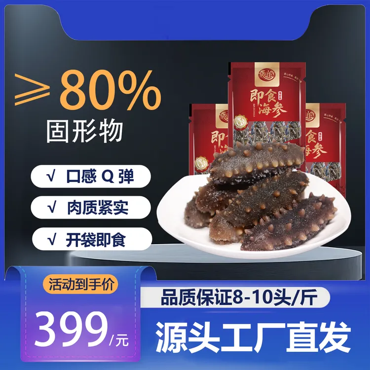 大连正宗辽刺参开袋即食8-10头3斤装即食海参