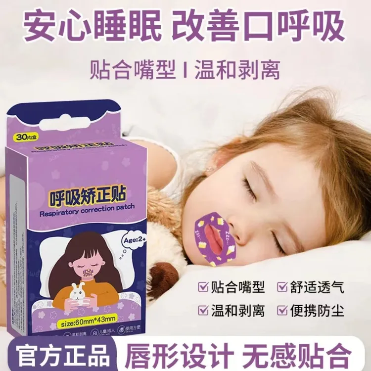 启质官方口呼吸纠正贴嘴巴封口贴闭嘴睡觉防呼噜透气闭嘴贴正品