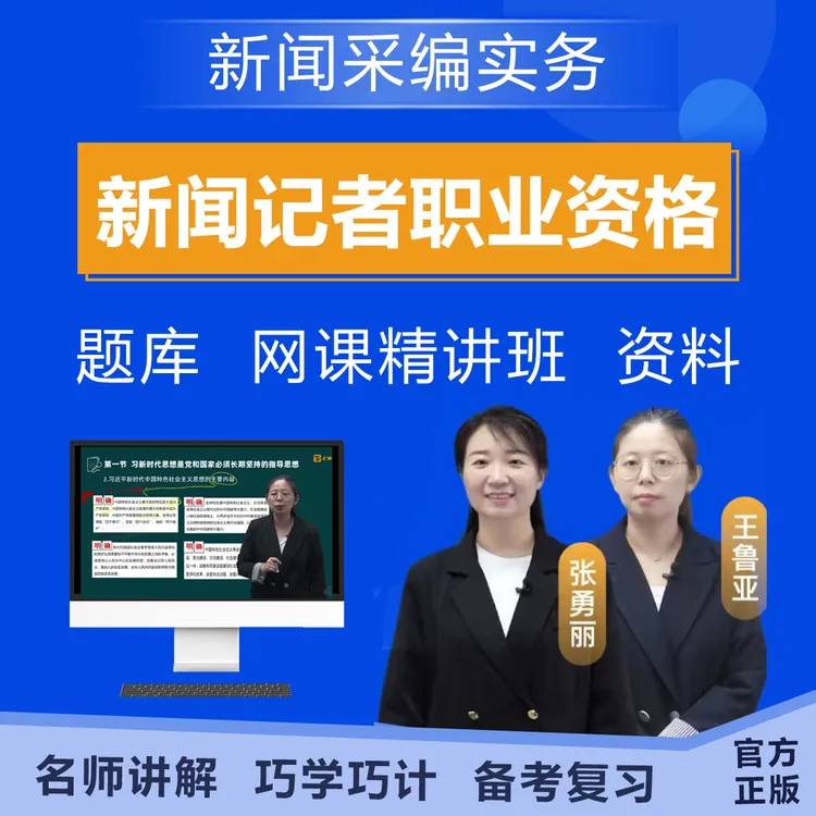 2025新闻记者职业资格《新闻采编实务》网课考前点题章节练习题库