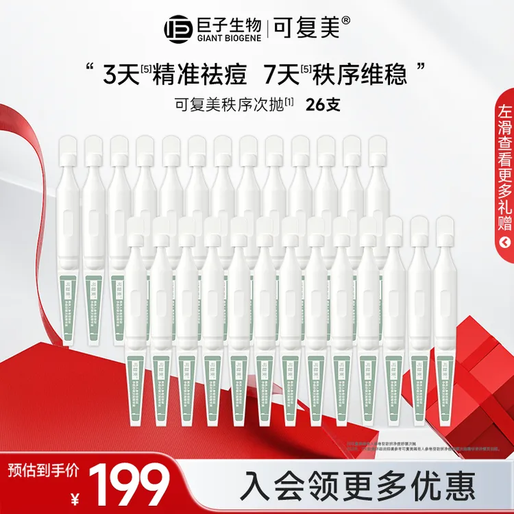 【可复美净痘秩序次抛26支】稀有人参皂苷修护舒缓控油祛痘精华液z