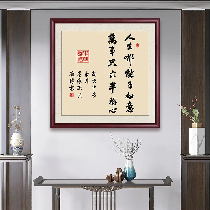 人生哪能多如意书法字画成品带框装裱好手写斗方书法作品装饰挂画