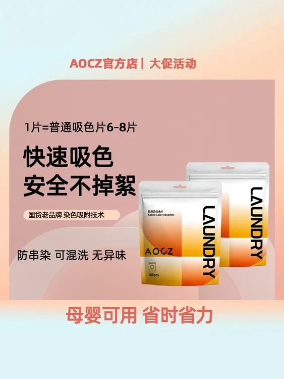 AOCZ拍一发八【一片顶两片】吸色片防串染色洗衣片护色吸色防染片