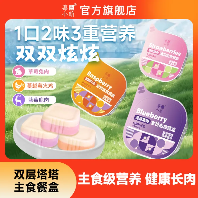 莓小萌双层塔塔主食餐盒莓果系列小罐迷你兔肉鹿肉猫咪尝鲜餐盒