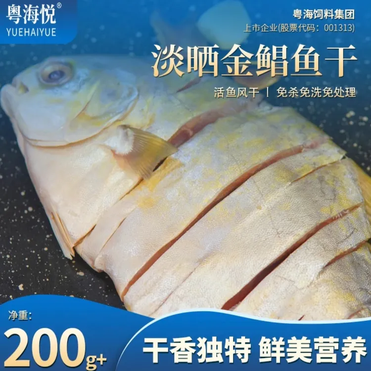 粤海悦淡晒金鲳鱼干湛江特产7成干少盐不柴200克/条或350/条