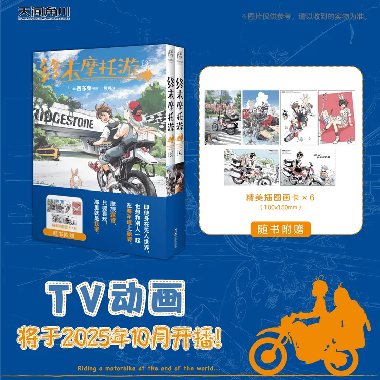 终末摩托游. 1-4册漫画 赠精美插图画卡 将2025年10月播出TV动画