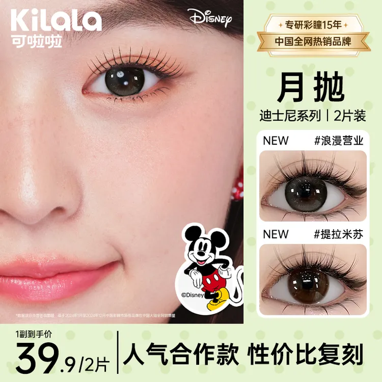 可啦啦月抛迪士尼【白月光】三明治冰奶皮爆款美瞳隐形眼镜2片zb