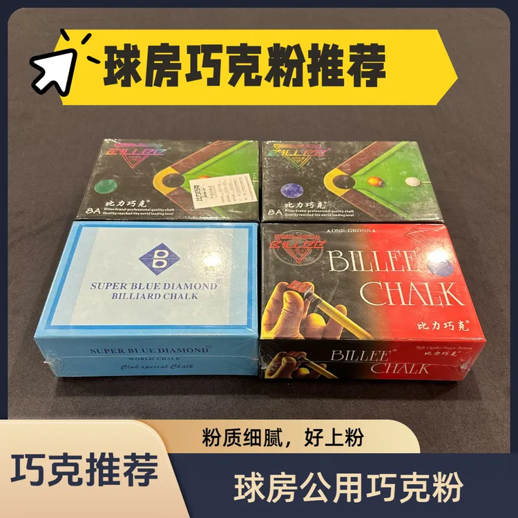 台球巧克粉比力巧克粉台球黑八巧粉桌球擦粉油性巧克粉细腻巧克粉