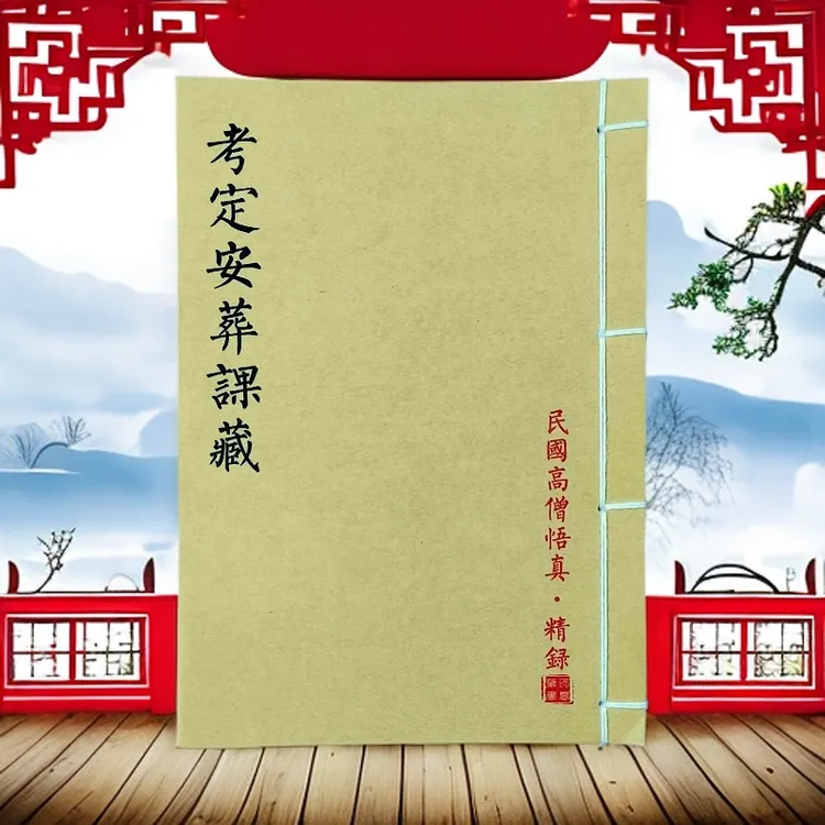 考定安塟课藏 手工线装 民间风水珍藏版 山海经笔记本