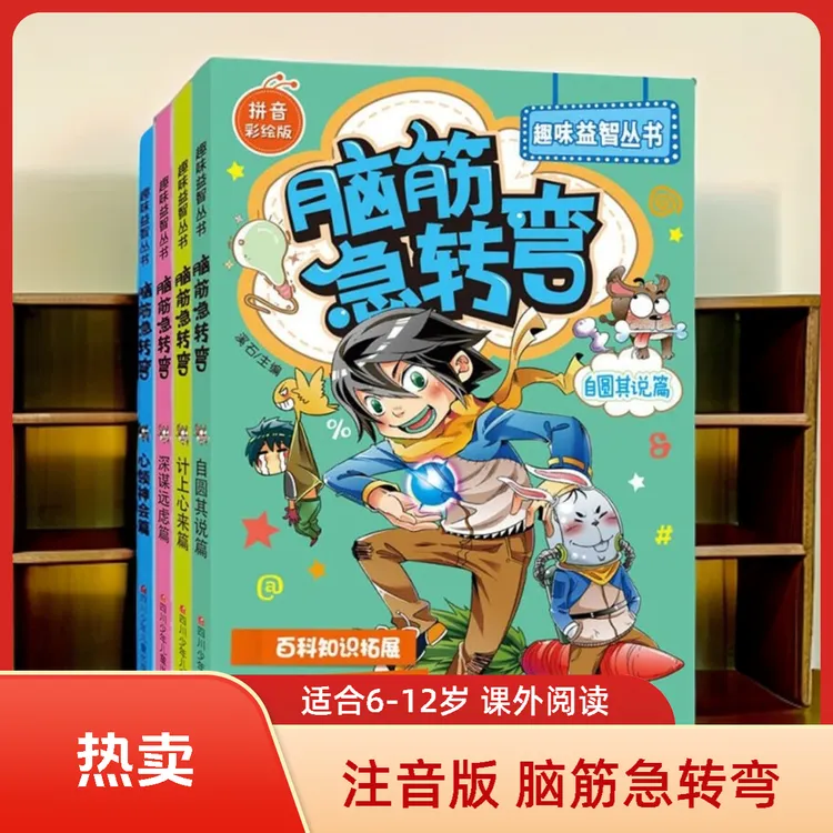 脑筋急转弯6-12岁10000题 儿童百科全书 小学课外阅读必读书