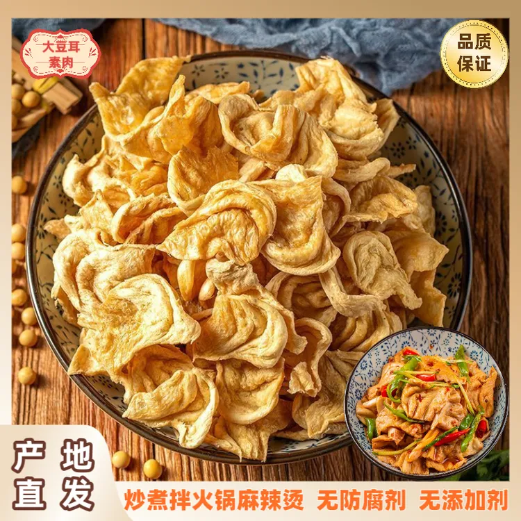【干豆耳】正宗大豆耳素肉家常菜干货豆耳土特产农家豆制品炒煮凉菜
