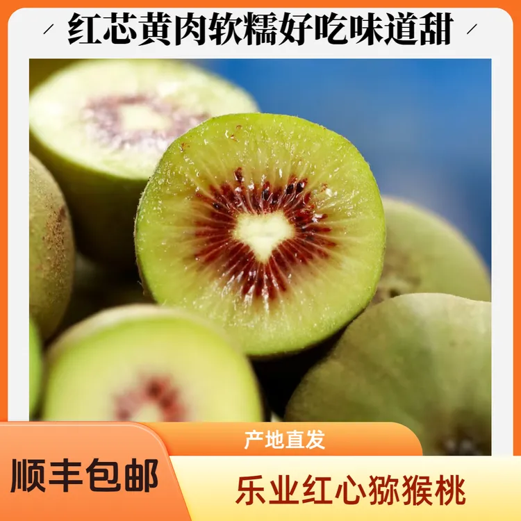 顺丰包邮【乐业红心猕猴桃】奇异果香甜多汁产地直发