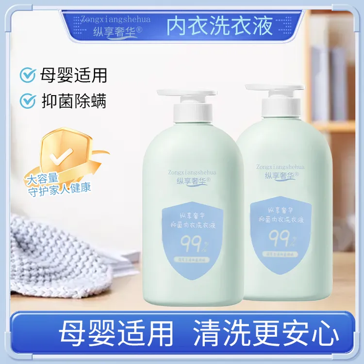 纵享奢华内衣洗衣液内裤专用去血渍尿渍抑菌除螨母婴适用600ml