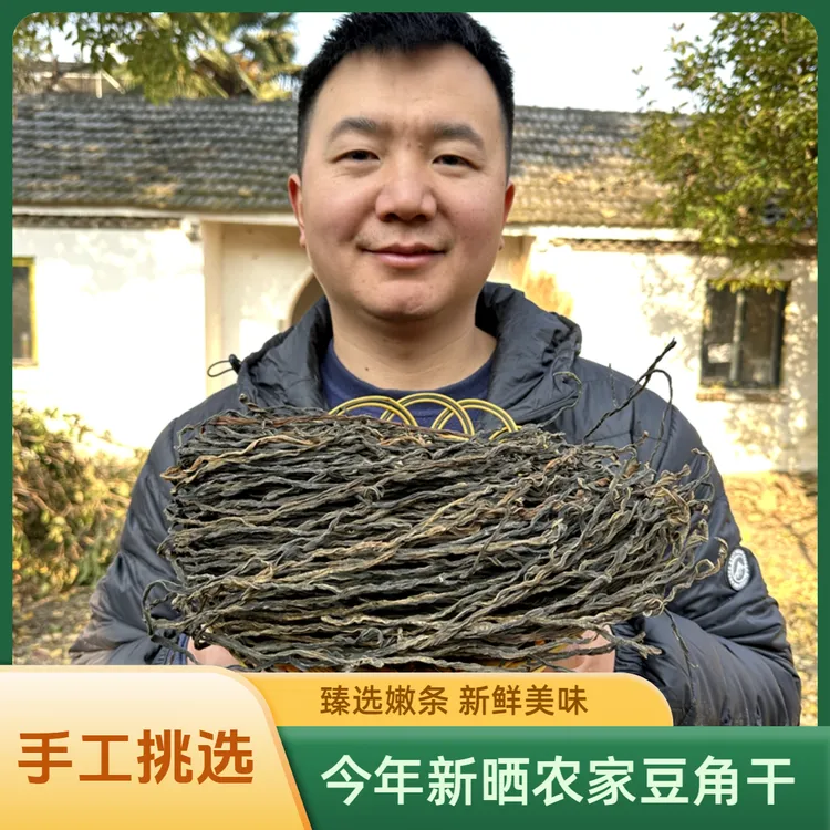 农家现晒干豆角 新鲜晾晒干豇豆 今年新货豆橛子 豆角干 豇豆干