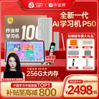 【祝晓晗双11顶配机制】作业帮AI学习机P50 256G智能全科辅导X