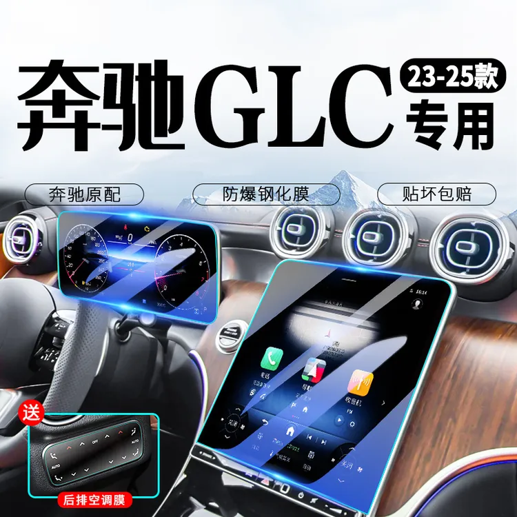 25款奔驰GLC中控屏幕钢化膜260内饰导航贴膜300L汽车改装用品24