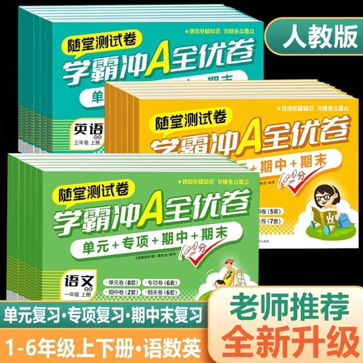 一二年级人教版同步试卷上册测试卷全套人教版数学小学期末冲刺卷