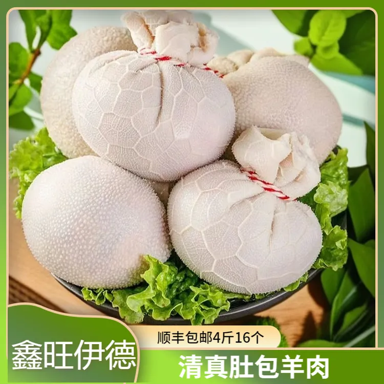 鑫旺伊德清真[顺丰冷链] 羊肚包羊肉4斤精选羊肉生鲜赠送韭菜花TJ