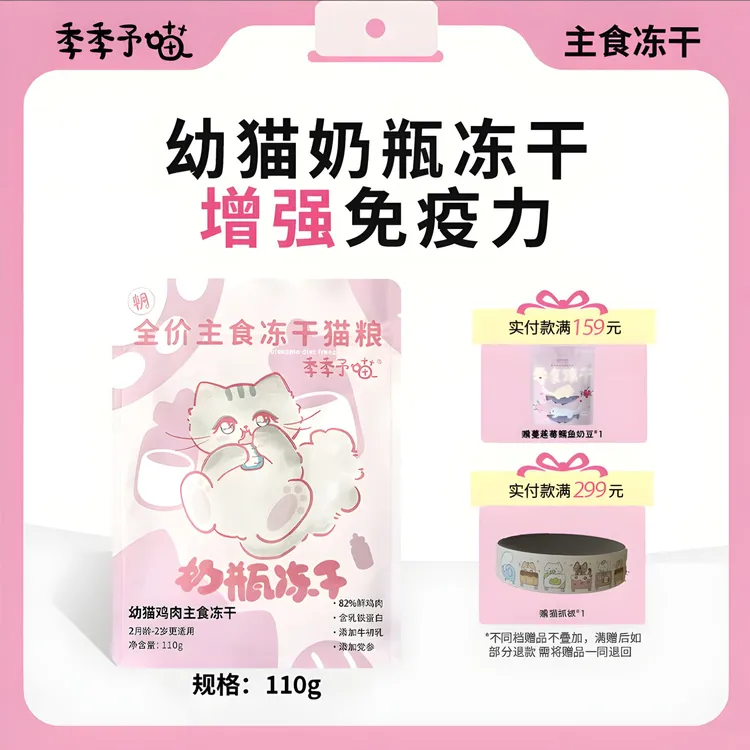 季季予喵奶瓶幼猫主食猫冻干鸡肉成长冻干生骨肉乳铁蛋白牛初乳