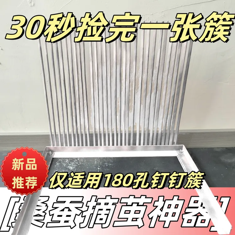 摘茧神器180孔钉钉簇养蚕实用手动钉钉簇快速脱茧便捷简易摘茧架