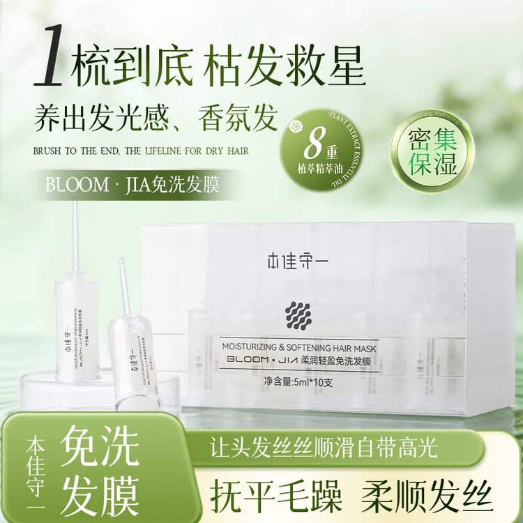 本佳守一轻盈柔润免洗发膜