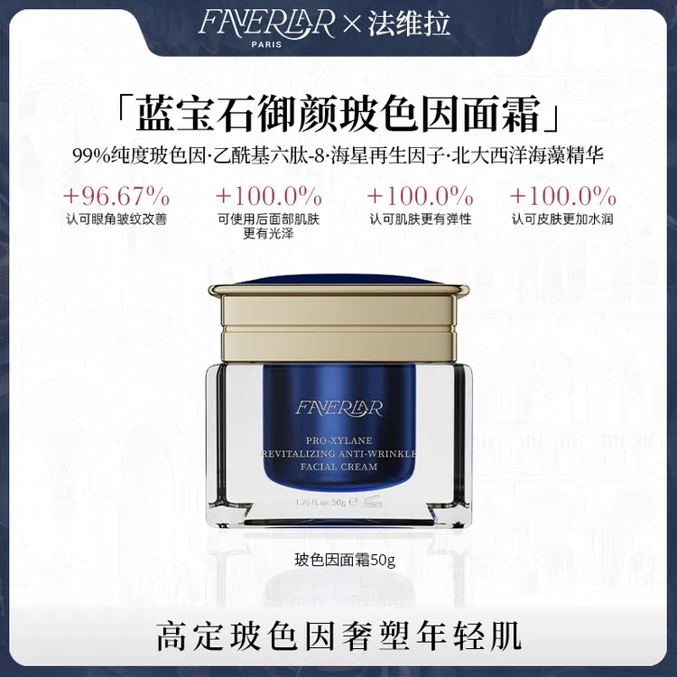 FAVERLAR法维拉玻色因臻宠御颜抗皱紧致修护保湿舒缓面霜50g*1