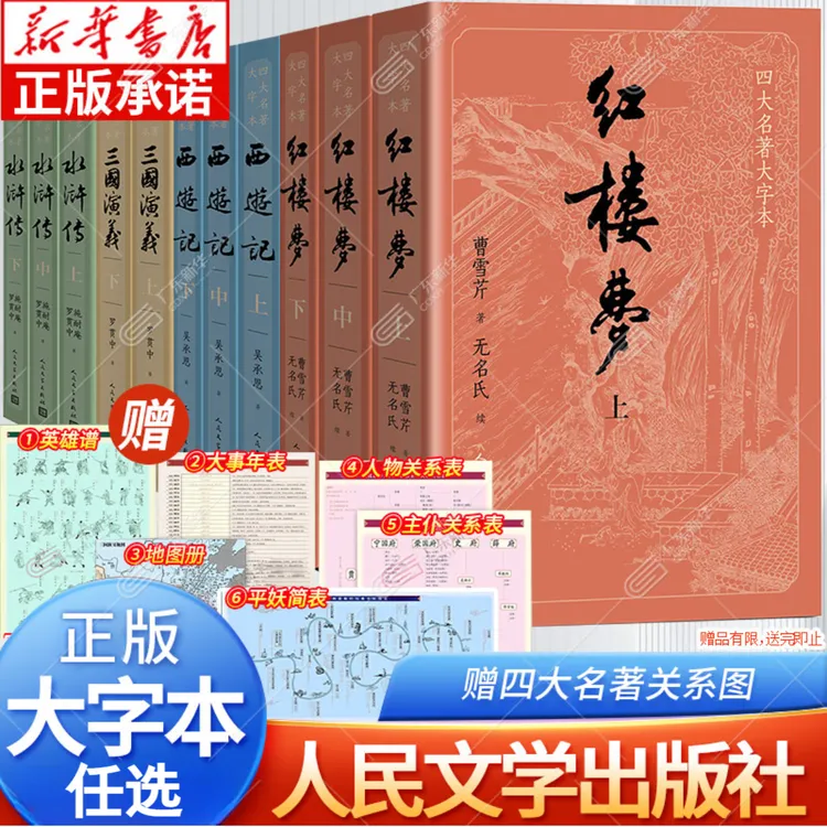 四大名著大字版任选 西游记红楼梦经典原版无删减人民文学出版社